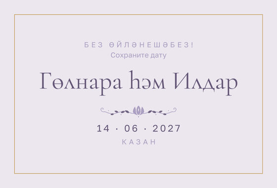 Шаблон анонса даты «Энҗе. Анонс даты, сирень»