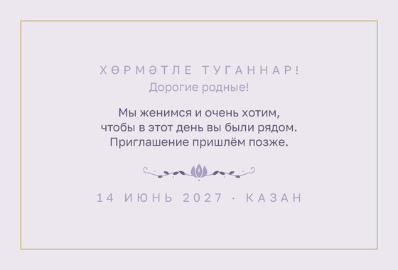 Шаблон анонса даты «Энҗе. Анонс даты, сирень» — оборотная сторона