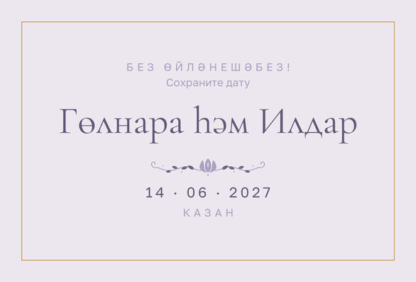 Шаблон анонса даты «Энҗе» для свадьбы и никаха — лицевая сторона