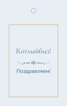 Шаблон бирки на подарок «Энҗе» бирка к подарку: «Котлыйбыз!» и строки «кому» и «от кого» — лицевая сторона