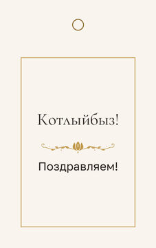 Шаблон «Энҗе. Бирка на подарок»