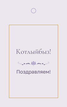 Шаблон бирки на подарок «Энҗе» бирка к подарку: «Котлыйбыз!» и строки «кому» и «от кого» — лицевая сторона