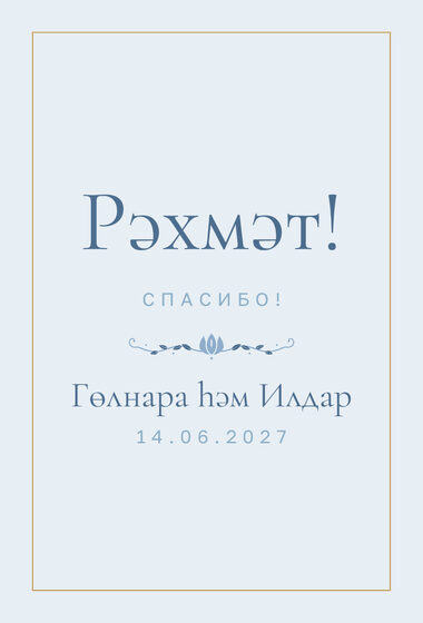 Шаблон благодарственной открытки «Энҗе. Благодарственная открытка, голубой»