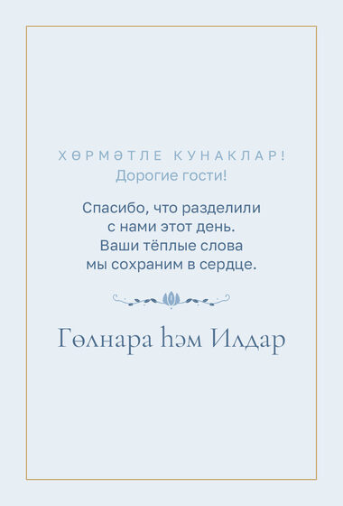 Шаблон благодарственной открытки «Энҗе. Благодарственная открытка, голубой» — оборотная сторона