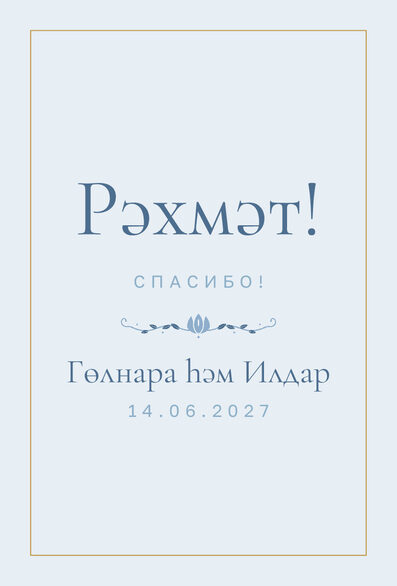 Шаблон благодарственной открытки «Энҗе» для гостей после свадьбы — лицевая сторона