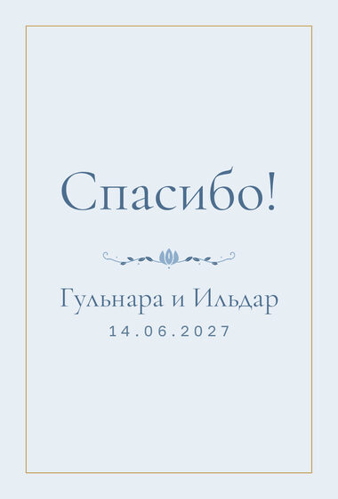 Шаблон благодарственной открытки «Энҗе» для гостей после свадьбы, на русском — лицевая сторона