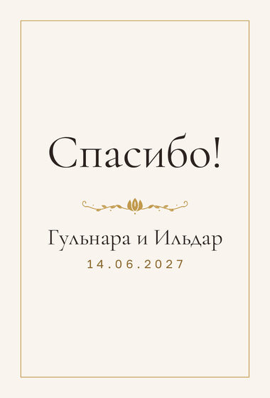 Шаблон благодарственной открытки «Энҗе» для гостей после свадьбы, на русском — лицевая сторона