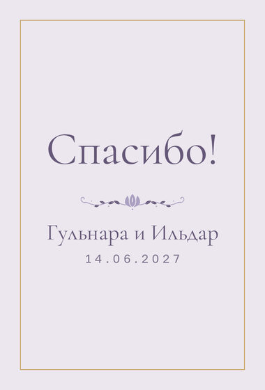 Шаблон благодарственной открытки «Энҗе» для гостей после свадьбы, на русском — лицевая сторона