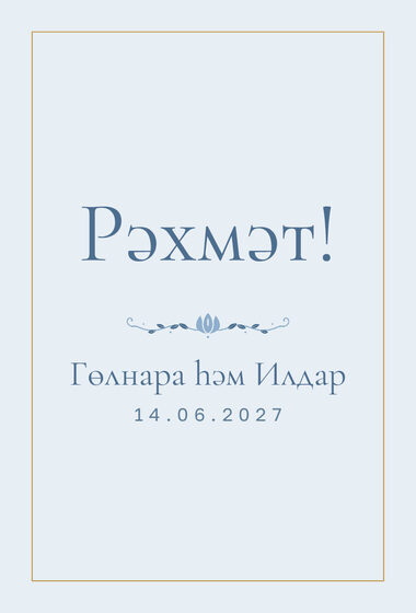 Шаблон благодарственной открытки «Энҗе» для гостей после свадьбы, на татарском — лицевая сторона