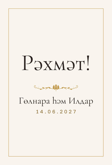 Шаблон благодарственной открытки «Энҗе» для гостей после свадьбы, на татарском — лицевая сторона