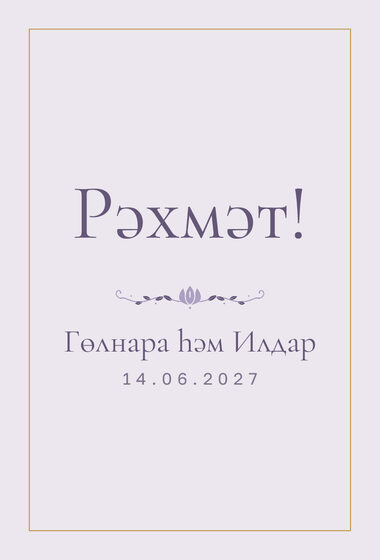 Шаблон благодарственной открытки «Энҗе» для гостей после свадьбы, на татарском — лицевая сторона