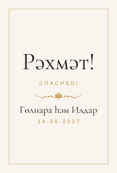Шаблон благодарственной открытки «Энҗе. Благодарственная открытка»
