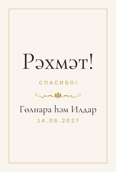 Шаблон благодарственной открытки «Энҗе» для гостей после свадьбы — лицевая сторона