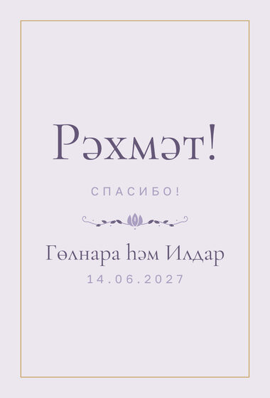 Шаблон благодарственной открытки «Энҗе. Благодарственная открытка, сирень»