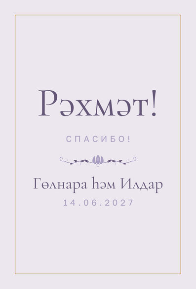 Шаблон благодарственной открытки «Энҗе» для гостей после свадьбы — лицевая сторона