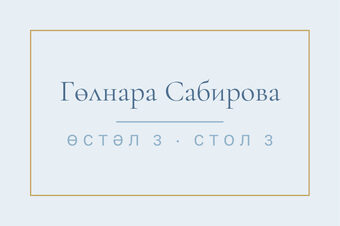 Шаблон карточки рассадки «Энҗе. Карточка рассадки, голубой»