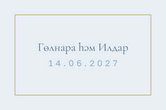 Шаблон карточки рассадки «Энҗе. Карточка рассадки, голубой» — оборотная сторона