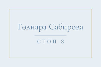 Шаблон карточки рассадки «Энҗе» с именем гостя и номером стола, на русском — лицевая сторона