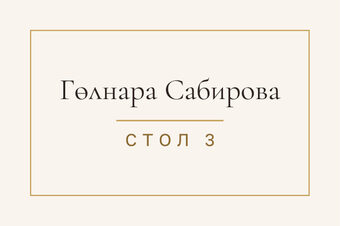 Шаблон карточки рассадки «Энҗе» с именем гостя и номером стола, на русском — лицевая сторона