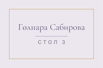 «Энҗе» утырту карточкасы үрнәге кунак исеме һәм өстәл номеры белән, русча — йөз ягы