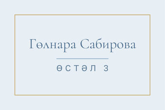 Шаблон карточки рассадки «Энҗе» с именем гостя и номером стола, на татарском — лицевая сторона