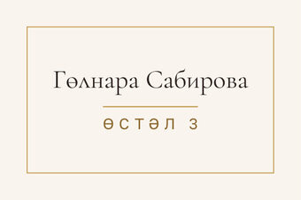 «Энҗе» утырту карточкасы үрнәге кунак исеме һәм өстәл номеры белән, татарча — йөз ягы