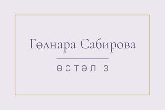 Шаблон карточки рассадки «Энҗе» с именем гостя и номером стола, на татарском — лицевая сторона