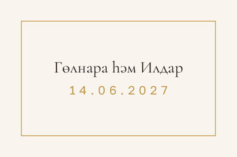 Шаблон карточки рассадки «Энҗе. Карточка рассадки» — оборотная сторона