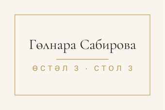 Шаблон карточки рассадки «Энҗе» с именем гостя и номером стола — лицевая сторона