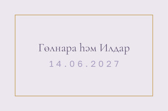 Шаблон карточки рассадки «Энҗе. Карточка рассадки, сирень» — оборотная сторона