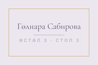 Шаблон карточки рассадки «Энҗе» с именем гостя и номером стола — лицевая сторона