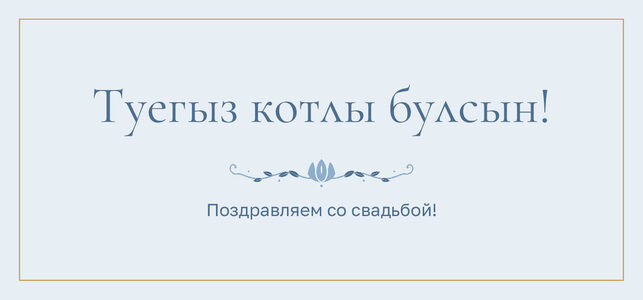 Шаблон конверта для денег «Энҗе» «Туегыз котлы булсын!» — конверт для денежного подарка — лицевая сторона