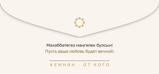 Шаблон конверта для денег «Энҗе. Конверт для денег» — оборотная сторона