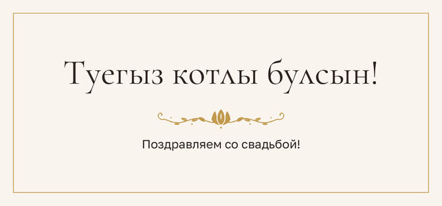 Шаблон конверта для денег «Энҗе» «Туегыз котлы булсын!» — конверт для денежного подарка — лицевая сторона
