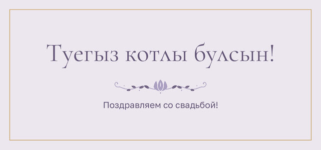 Шаблон конверта для денег «Энҗе» «Туегыз котлы булсын!» — конверт для денежного подарка — лицевая сторона
