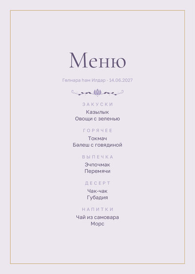 Шаблон меню «Энҗе. Меню, сирень»