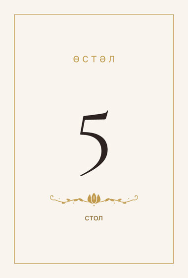 Шаблон номера стола «Энҗе. Номер стола» — оборотная сторона