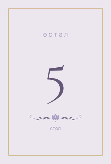 Шаблон номера стола «Энҗе. Номер стола, сирень»