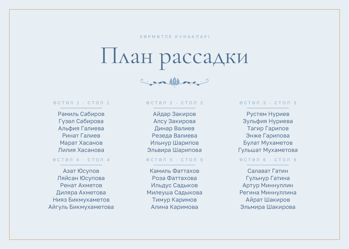 Шаблон плана рассадки «Энҗе» на шесть столов — лицевая сторона