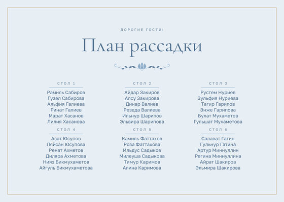 Шаблон плана рассадки «Энҗе» на шесть столов, на русском — лицевая сторона