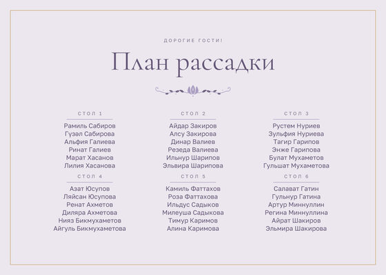 Шаблон плана рассадки «Энҗе» на шесть столов, на русском — лицевая сторона