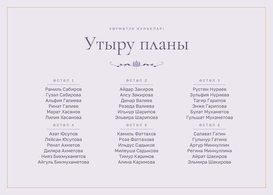Шаблон плана рассадки «Энҗе» на шесть столов, на татарском — лицевая сторона