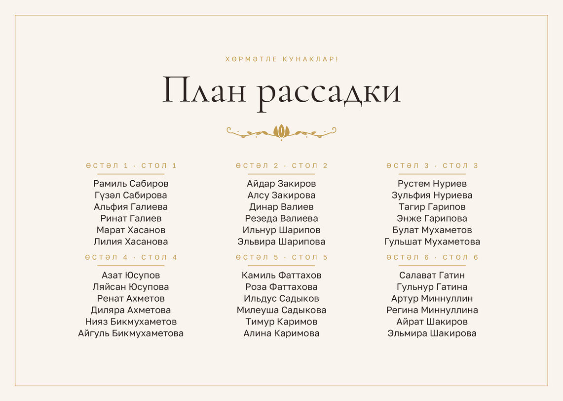 Шаблон плана рассадки «Энҗе» на шесть столов — лицевая сторона