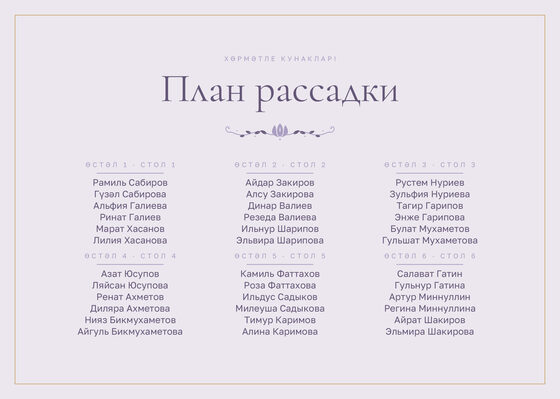 Шаблон плана рассадки «Энҗе. План рассадки, сирень»
