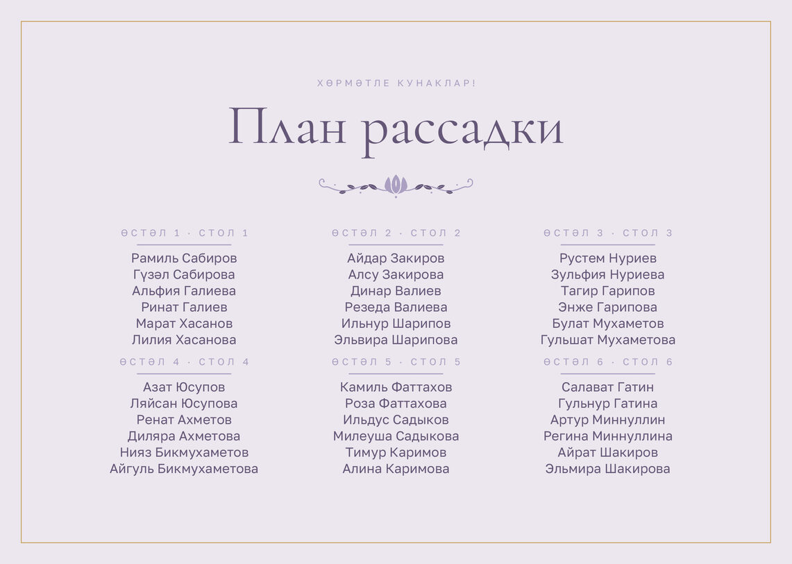 Шаблон плана рассадки «Энҗе» на шесть столов — лицевая сторона
