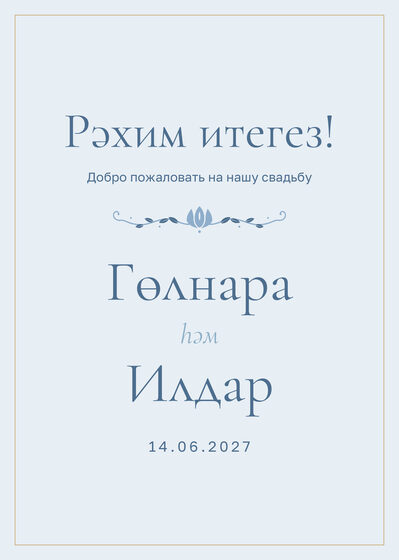 Шаблон приветственной таблички «Энҗе. Приветственная табличка, голубой»