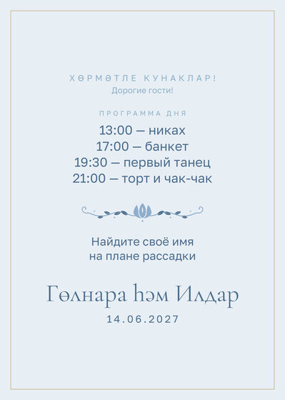 Шаблон приветственной таблички «Энҗе. Приветственная табличка, голубой» — оборотная сторона