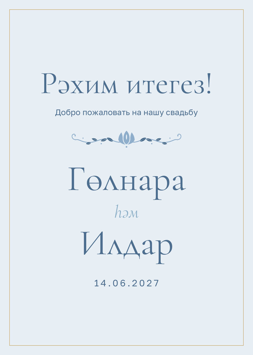 Шаблон приветственной таблички «Энҗе» «Рәхим итегез!» для входа в зал — лицевая сторона
