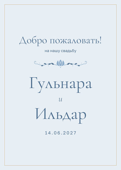 Шаблон приветственной таблички «Энҗе» «Добро пожаловать!» для входа в зал, на русском — лицевая сторона