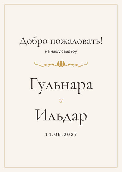 Шаблон приветственной таблички «Энҗе» «Добро пожаловать!» для входа в зал, на русском — лицевая сторона